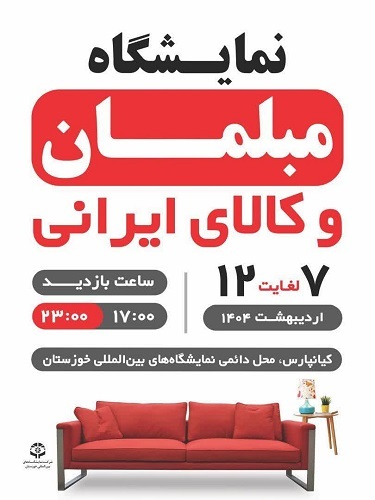حضور بیش از ۷۰ واحد تولیدی در نمایشگاه مبلمان و کالای ایرانی در خوزستان 