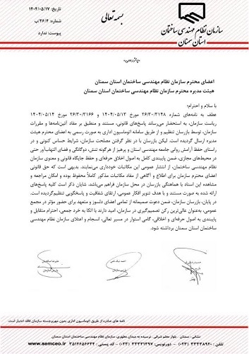 بازرسان نظام مهندسی ساختمان سمنان دوباره نامه نوشتند 