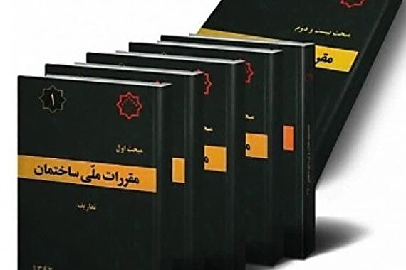 لزوم پایبندی مهندسان، به‌ویژه مهندسان معمار، به مفاد مقررات ملی ساختمان