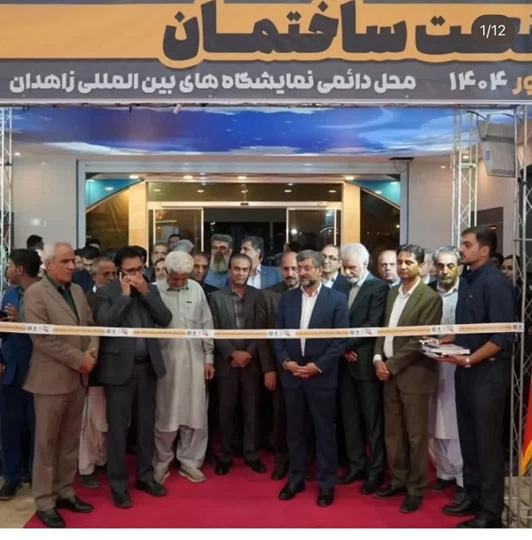برگزاری بیست ویکمین نمایشگاه تخصصی صنعت ساختمان سیستان و بلوچستان