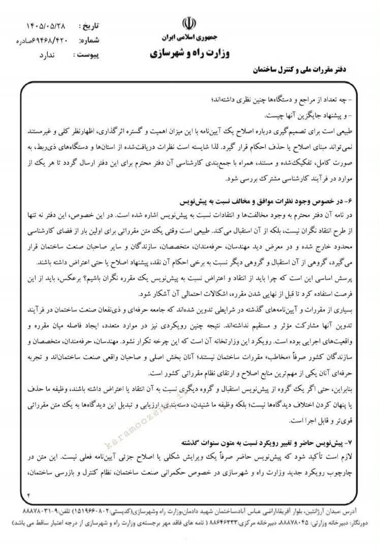 مقررات ملی ساختمان مقررات ملی ساختمان